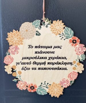 Ξύλινο ταμπελάκι "έξω τα παπουτσάκια" έγχρωμο με λουλούδια