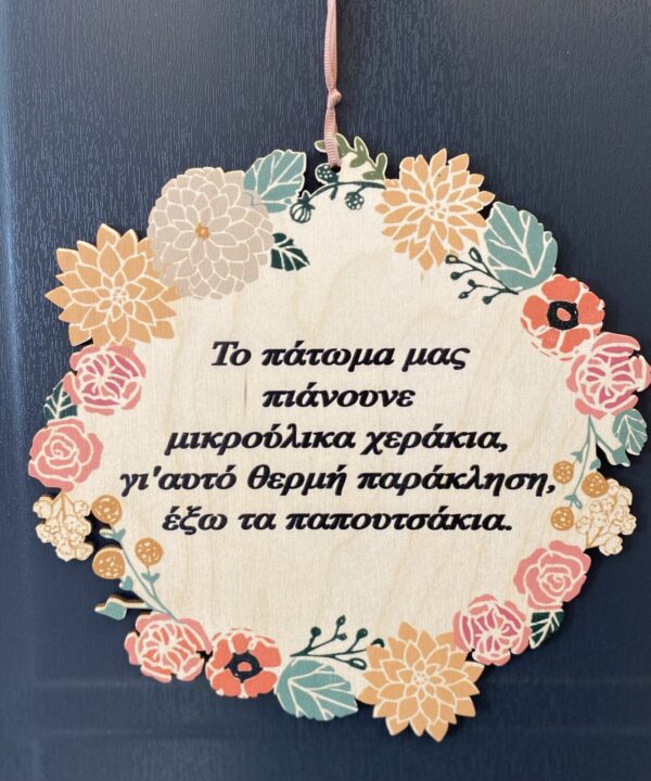 Ξύλινο ταμπελάκι "έξω τα παπουτσάκια" έγχρωμο με λουλούδια