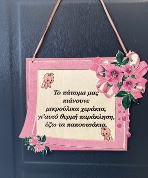Ξύλινο ροζ ταμπελάκι " έξω τα παπουτσάκια" με μωρακια