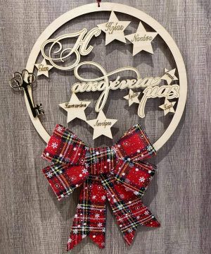 Στεφάνι ξύλινο Η οικογένεια μας με ονόματα και ευχές