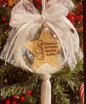 Μπάλα πλέξιγκλας με αστέρι “τα πρώτα μου Χριστούγεννα στην κοιλιά της μαμάς ” ή κείμενο της επιλογής σας, με καρδούλα , λευκές κορδέλες , δαντέλα και φτερά