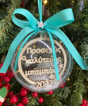 Μπάλα πλεξιγκλάς με κείμενο της επιλογής σας και κορδέλες στο χρώμα της μέντας