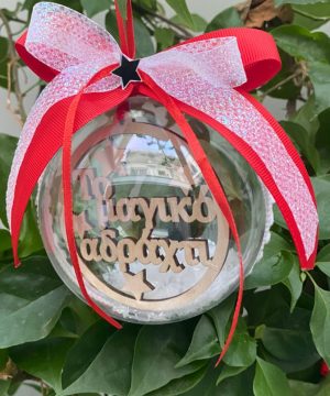 Alternative view of Μπάλα πλεξιγκλάς με κείμενο της επιλογής σας , κόκκινη και με γκλίτερ κορδέλα , πον πον και χιόνι