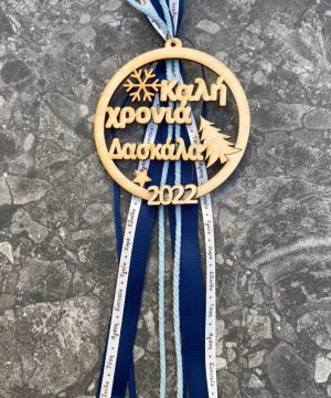 Γούρι - καλή χρόνια δασκάλα (μπορεί να γίνει με κείμενο της επιλογής σας)