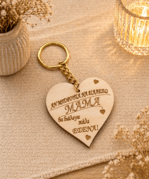 Ξύλινο μπρελόκ σχήμα καρδιάς "αν μπορούσα να διαλέξω μαμά θα διάλεγα πάλι εσένα"