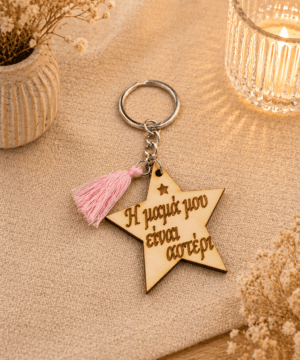 Ξύλινο μπρελόκ αστέρι με ροζ φουντάκι " η μαμά μου είναι αστέρι"