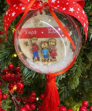 Μπάλα με οικογένεια και τα όνοματά σας με κόκκινη κορδέλα και φούντα