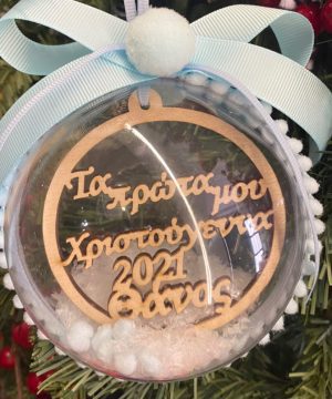 Μπάλα με κείμενο της επιλογής σας με σιελ κορδέλες και φουντάκια