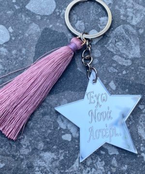 Μπρελόκ - έχω νονά αστέρι , σε ασημί καθρέφτη πλεξιγκλάς με σάπιο μήλο φουντάκι