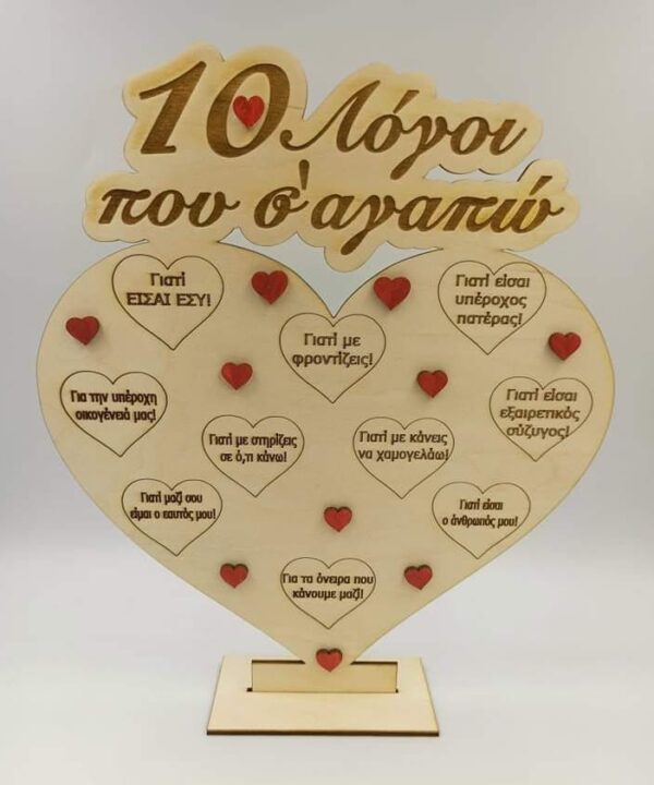 Ξύλινη καρδιά με 10 λόγους