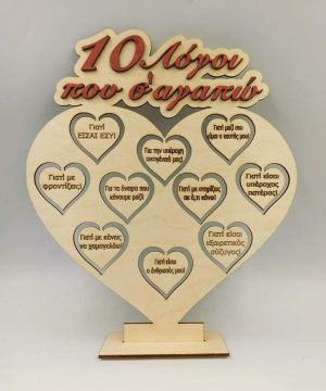 Ξύλινη καρδιά με 10 λόγους και διάτρητες καρδιές
