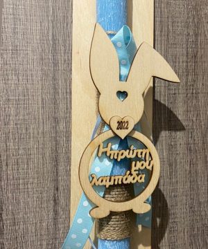 Λαμπάδα με κουνελάκι «Η πρώτη μου λαμπάδα» με χρονολογία σε καρδούλα