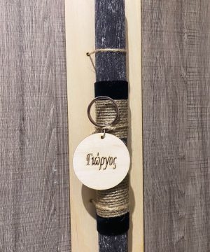 Λαμπάδα με μπρελόκ με όνομα της επιλογής σας