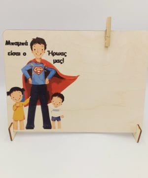 Ξύλινο έγχρωμο διακοσμητικό με θήκη για φωτογραφία για τον μπαμπά