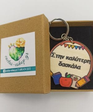 Μπρελόκ στην καλύτερη δασκάλα