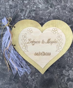 Ξύλινο ευχολόγιο καρδιά με ονόματα και ημερομηνία
