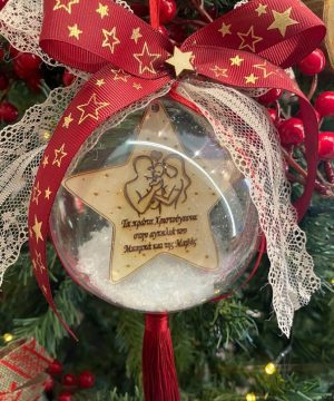 Μπάλα πλεξιγκλάς «Τα πρώτα μου Χριστούγεννα στην αγκαλιά του μπαμπά και της μαμάς» , μπορντό κορδέλες, φούντα και δαντέλα εκρού