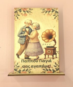 Ξύλινο Σταντ με έκπτωση παππού γιαγιά