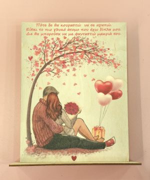 Ξύλινο Σταντ με εκτύπωση για ζευγάρια