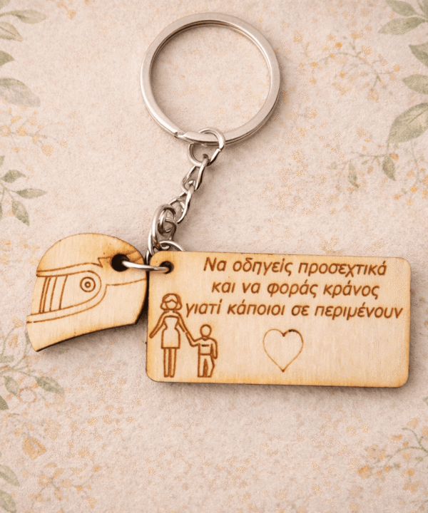 Ξύλινο μπρελόκ " Να οδηγείς προσεκτικά και να φοράς κράνος γιατί κάποιοι σε περιμένουν"