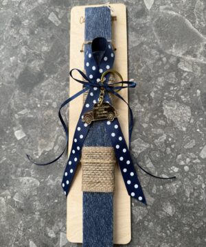 Λαμπάδα νονός με μπρελόκ αυτοκίνητο