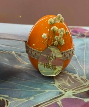 Πασχαλινό αυγό κεραμικό πορτοκαλί μικρό