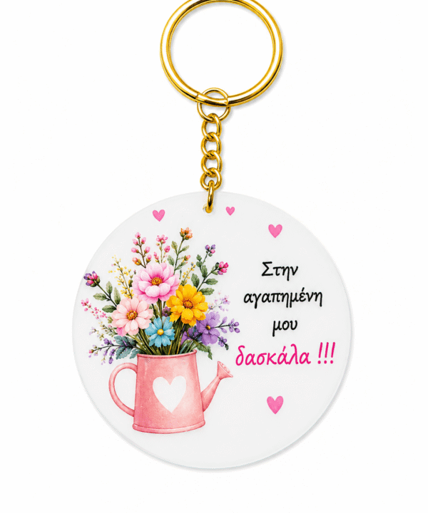 Πλέξιγκλας μπρελόκ για την δασκάλα