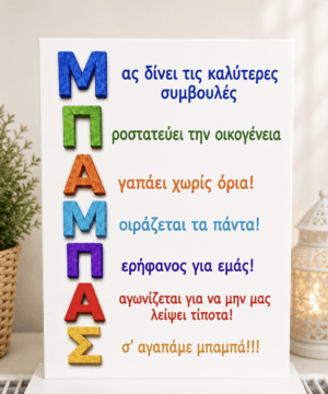 Ξύλινο Σταντ με εκτύπωση για τον μπαμπά